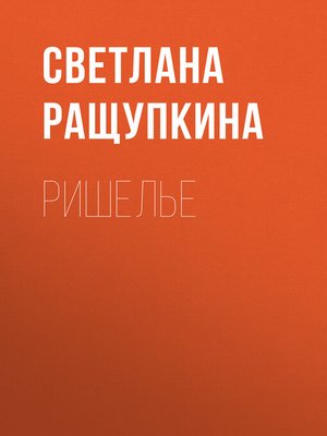 cover image of Ришелье